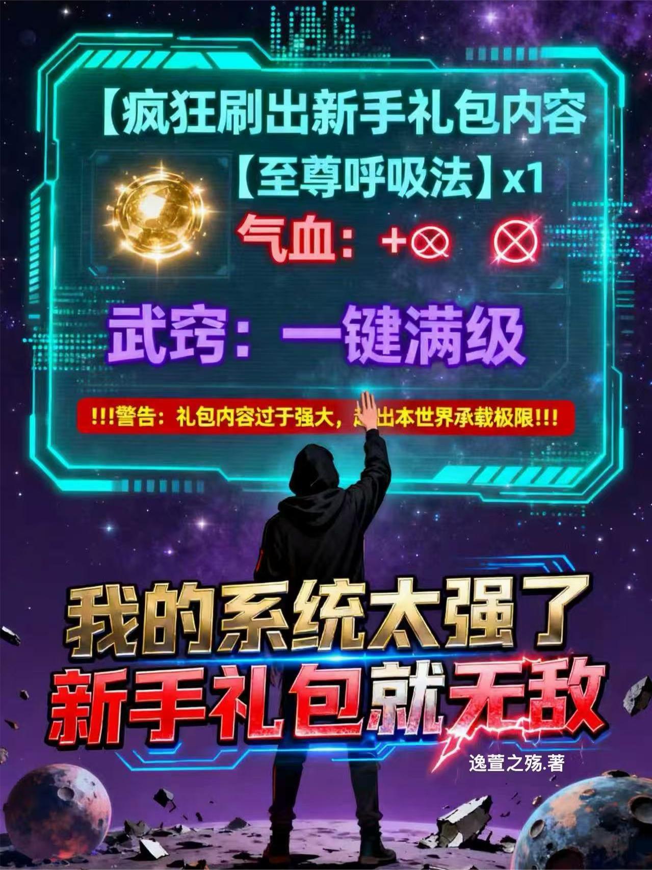 我的系统太强了，新手礼包就无敌(逸萱之殇)最新章节_我的系统太强了，新手礼包就无敌无弹窗广告_都市·青春_快追小说网