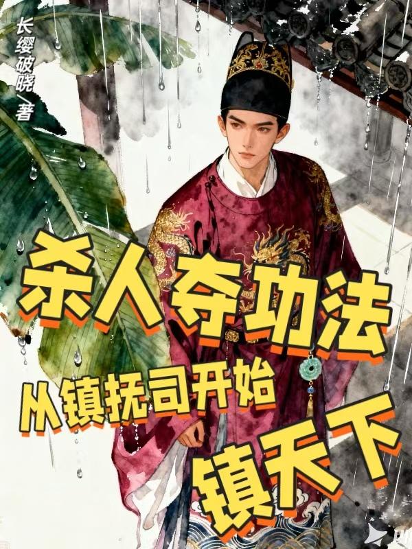 杀人夺功法：从镇抚司开始镇天下(长缨破晓)最新章节_杀人夺功法：从镇抚司开始镇天下无弹窗广告_奇幻·玄幻_快追小说网